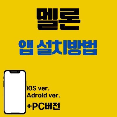 썸네일_멜론 앱 설치방법 (PC 버전, 어플 다운로드 바로가기)