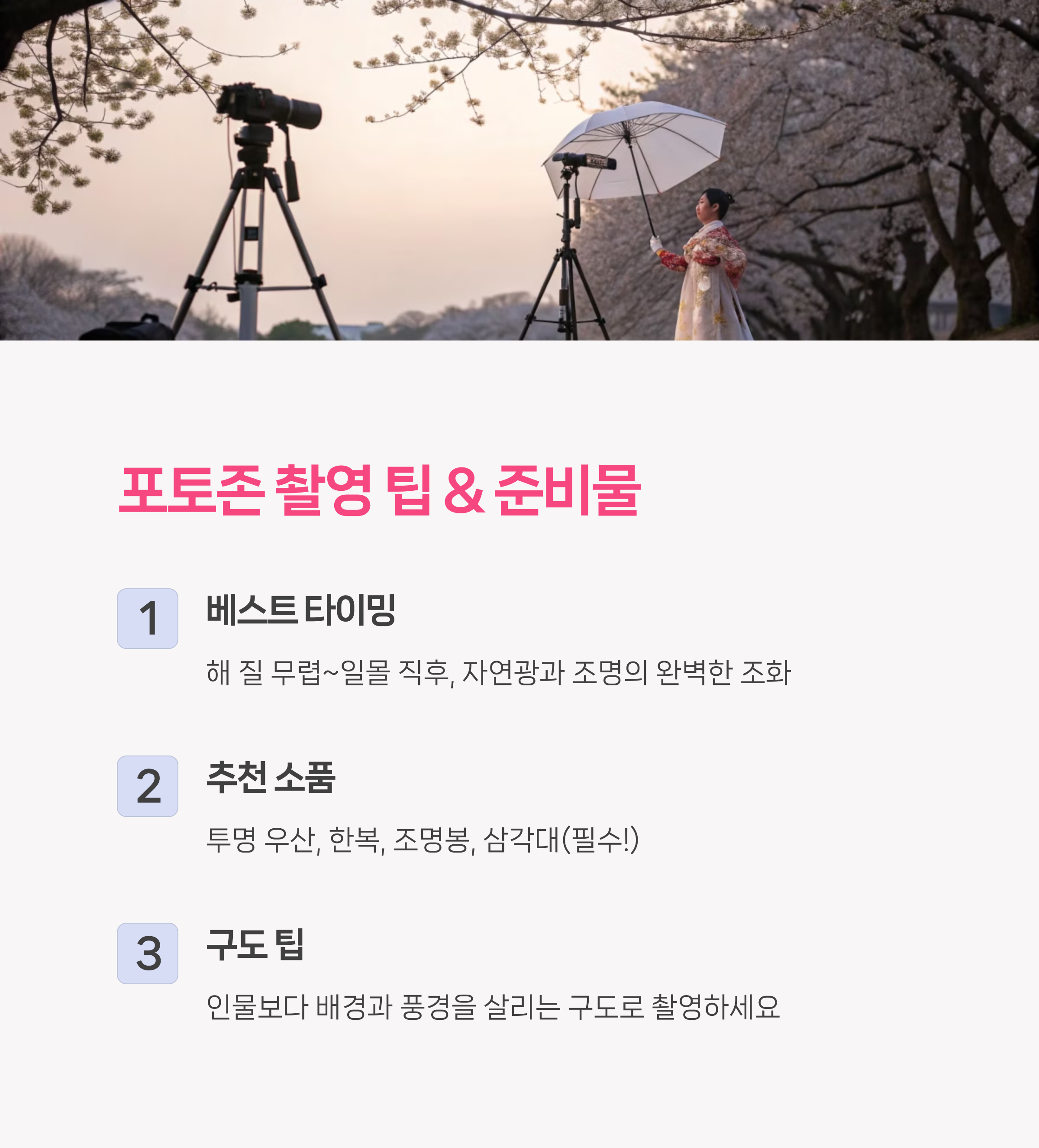 포토존 촬영 팁 + 준비물 체크리스트!