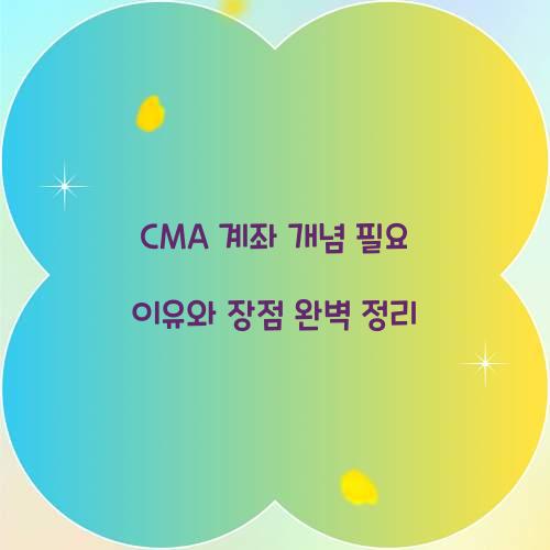 CMA 계좌 개념 필요 이유