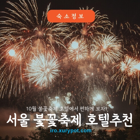서울불꽃축제