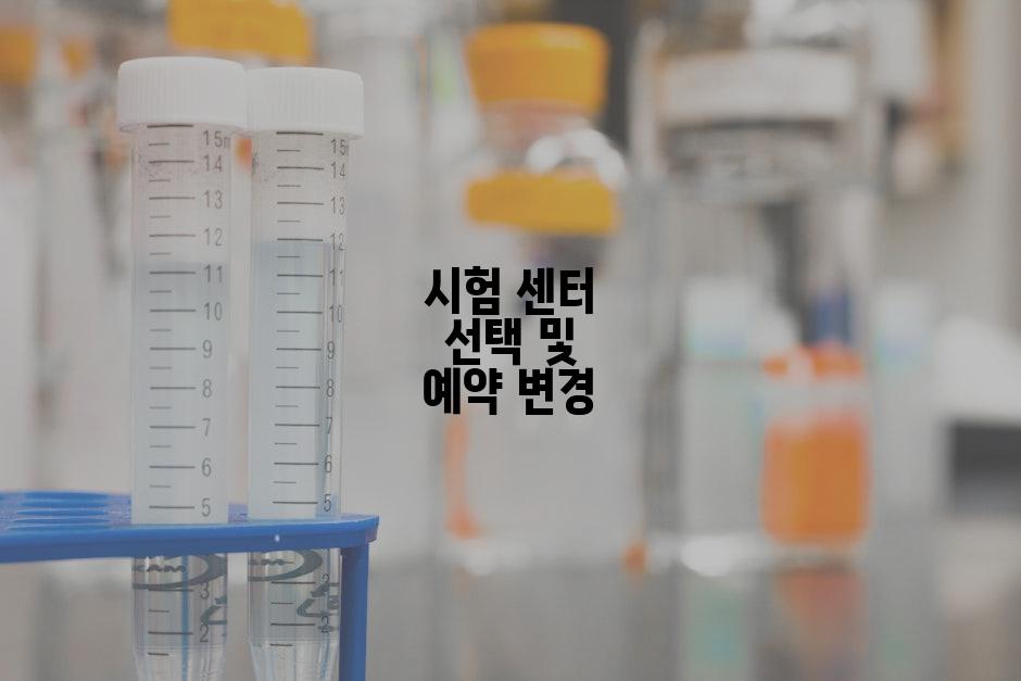 시험 센터 선택 및 예약 변경