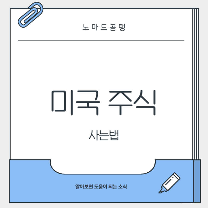 미국 주식 사는법