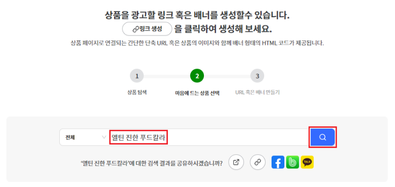 쿠팡 파트너스 링크로 넣을 상품 검색