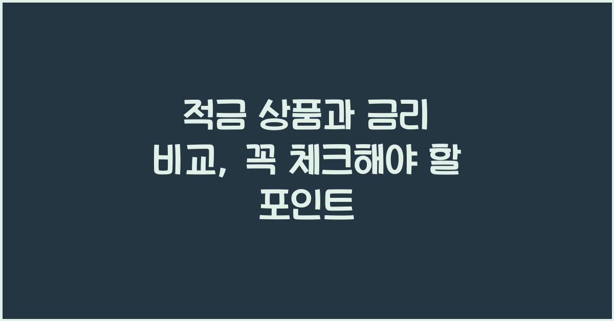 적금 상품과 금리 비교