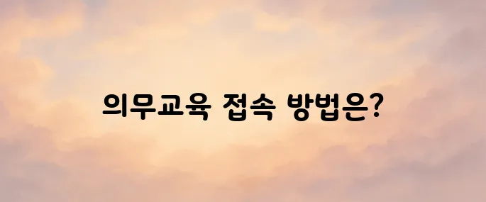 한국보건복지 인재원 의무교육 홈페이지 바로가기