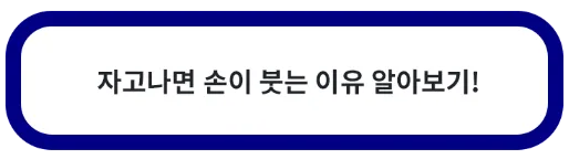 자고나면 손이 붓는 이유