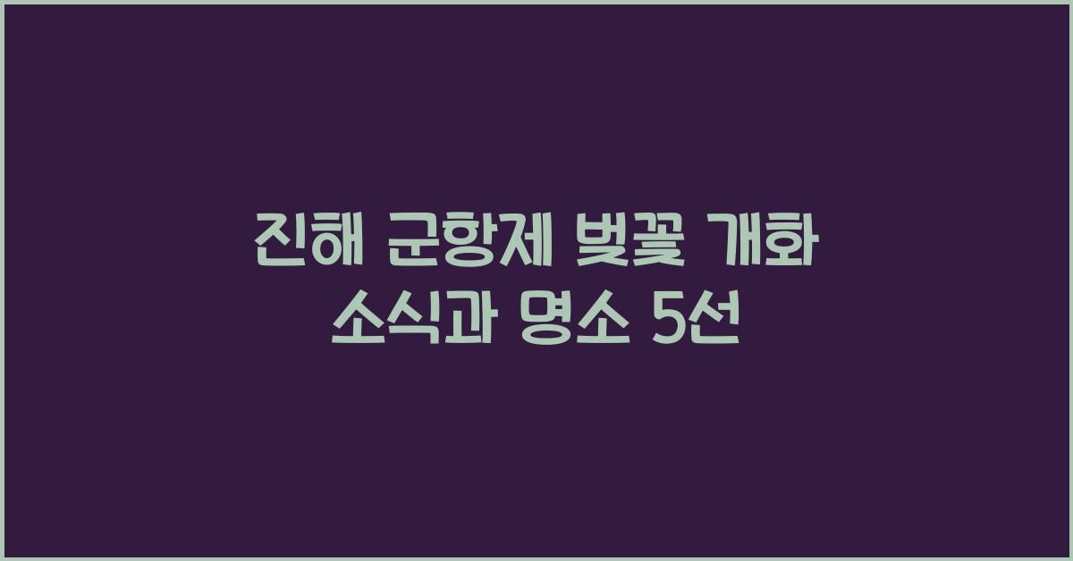 진해 군항제 벚꽃 개화