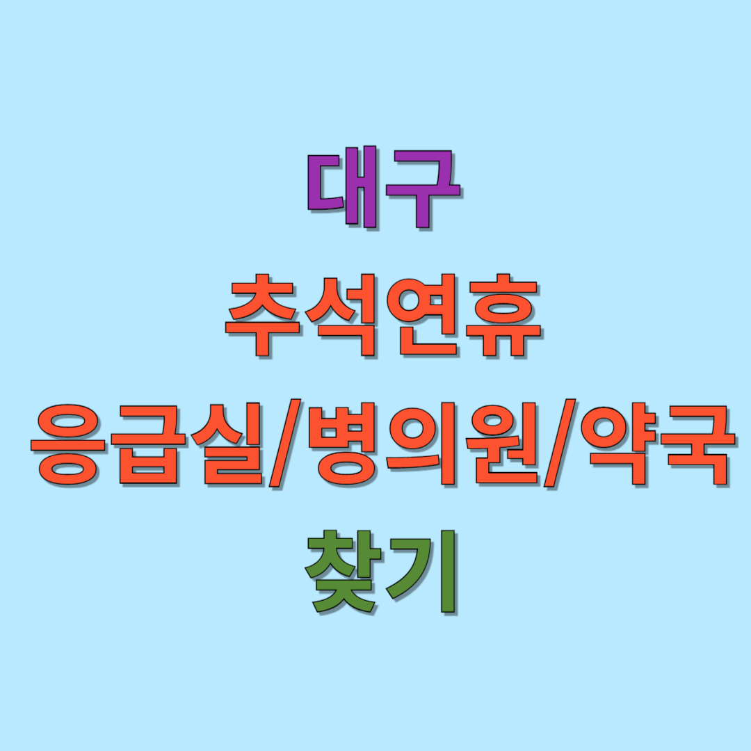 대구 추석 연휴 응급실, 병의원, 약국 찾기 가이드