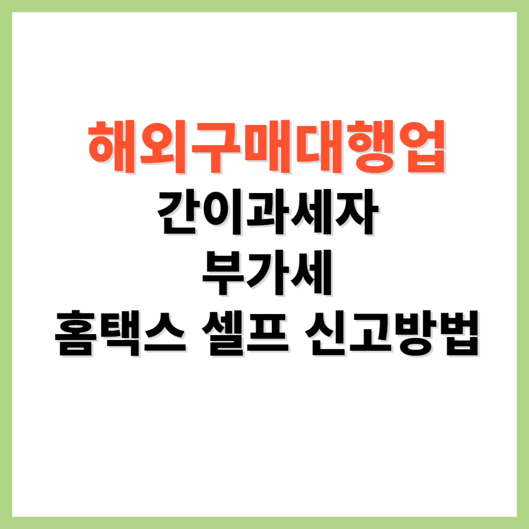 해외구매대행 간이과세자 부가세 홈택스 셀프 신고 방법