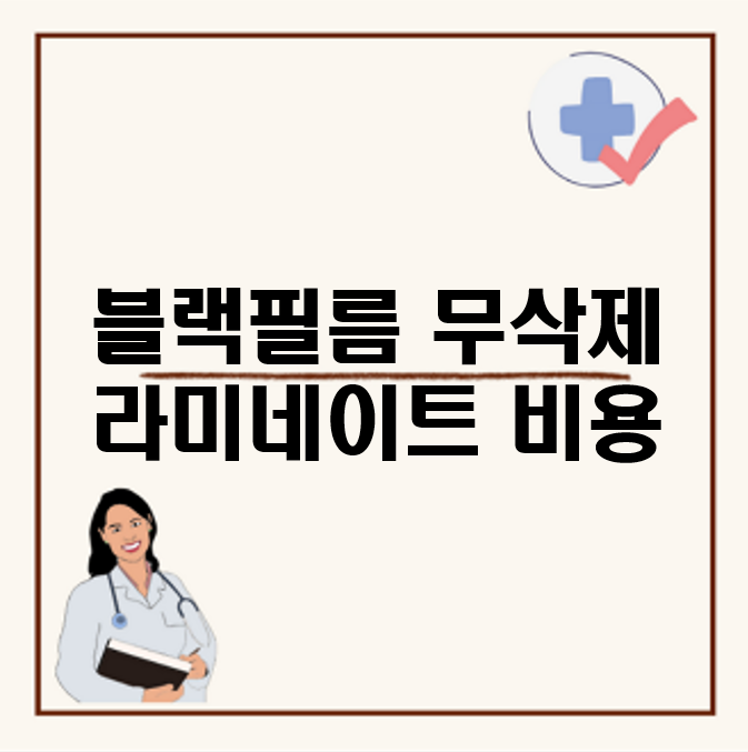 블랙필름 무삭제라미네이트 비용, 라미네이트 후회 하는 이유, 부작용