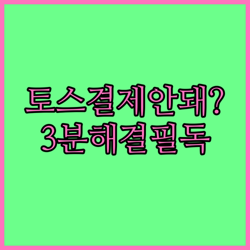 토스 결제 안 될 때 3분 안에 해결..