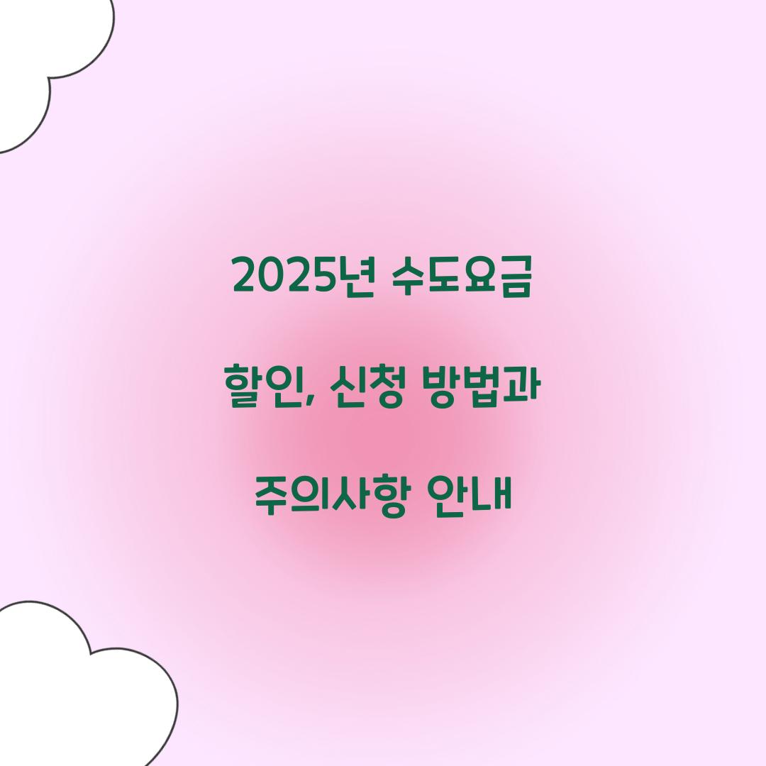 수도요금 할인