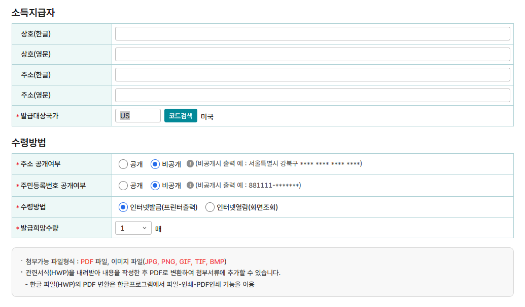 거주자증명서 발급 신청 국가코드 미국 입력