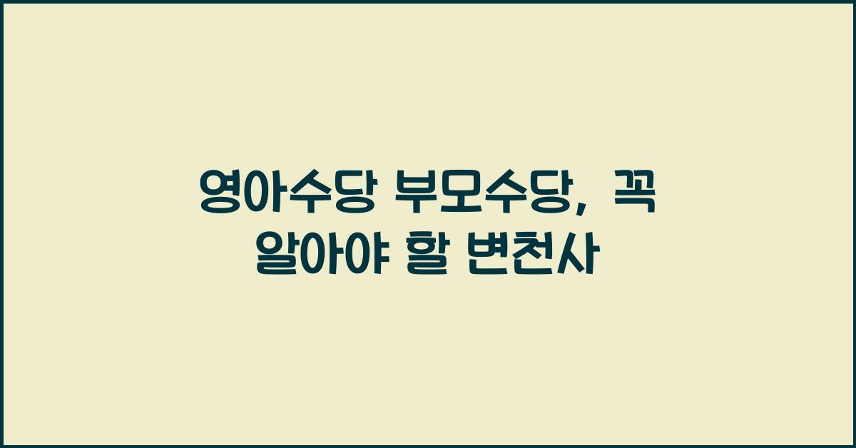 영아수당 부모수당