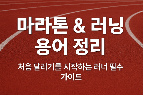 러닝-달리기-마라톤