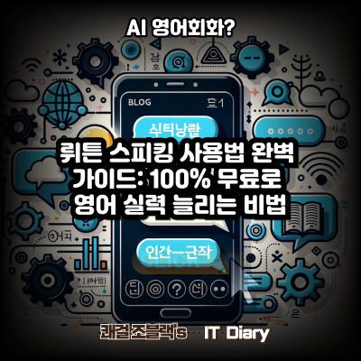AI 영어회화? 뤼튼 스피킹 사용법 완벽 가이드: 100% 무료로 영어 실력 늘리는 비법
