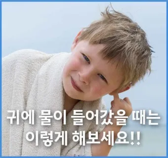 귀에 물 들어갔을 때 물 빼는 쉬운 방법 요약 안내_22