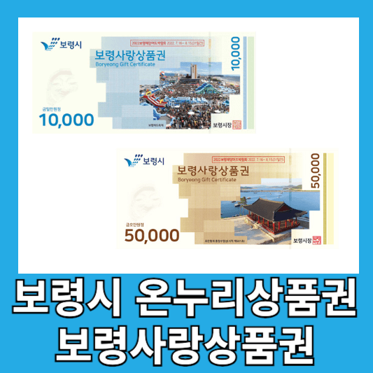 보령시 온누리상품권 보령사랑상품권