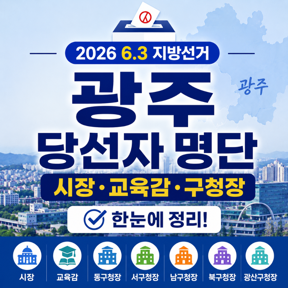 2026년 광주 6.3 지방선거 당선자 명단 시장 교육감 구청장 결과 정리 인포그래픽