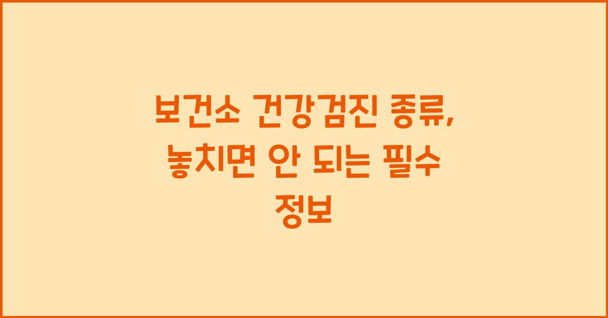 보건소 건강검진 종류