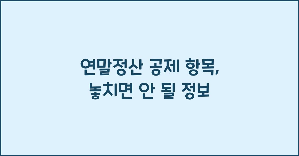 연말정산 공제 항목