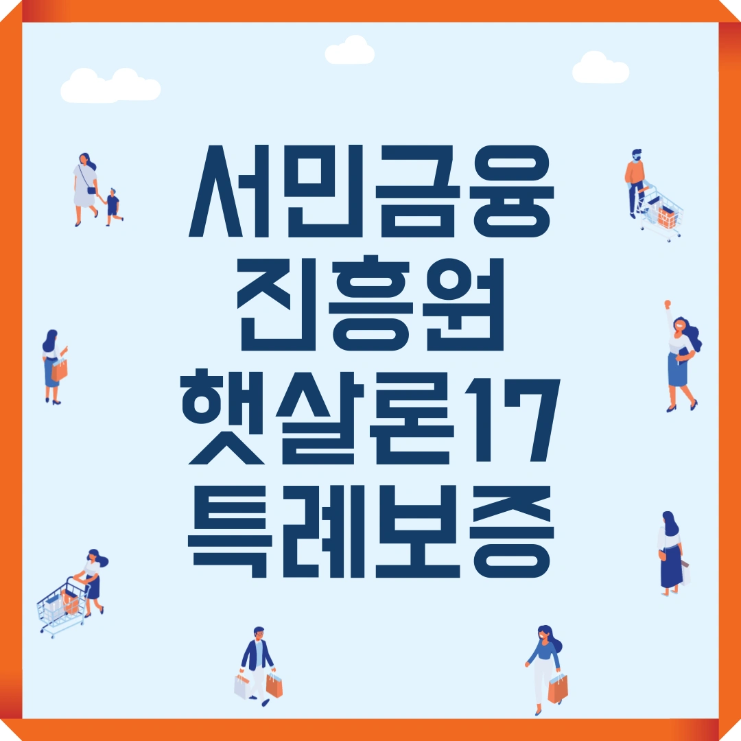서민금융진흥원 햇살론17 특례보증