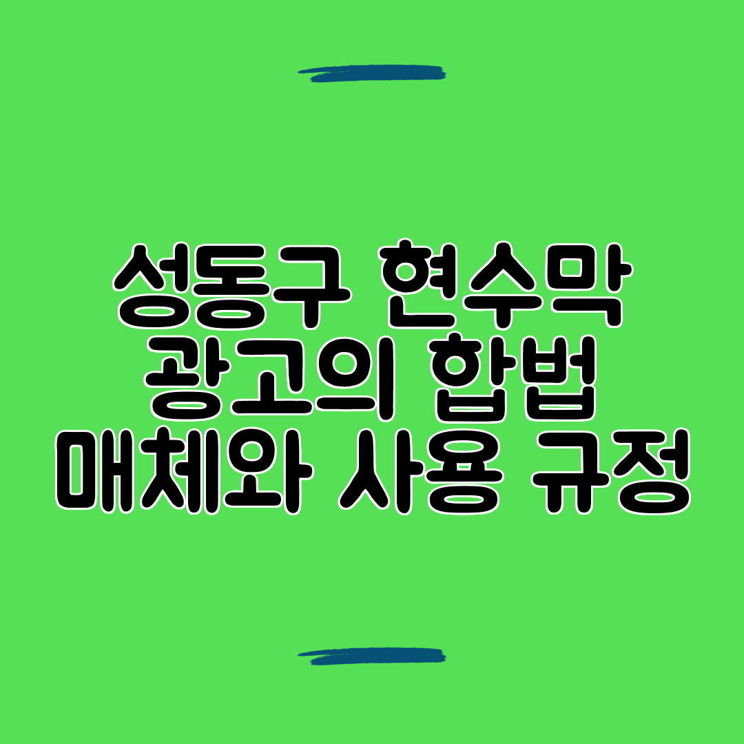 성동구 현수막 광고의 합법 매체와 사용 규정