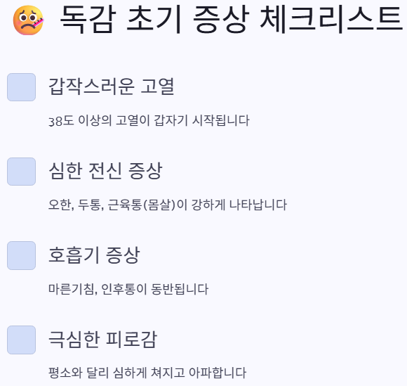 독감 초기