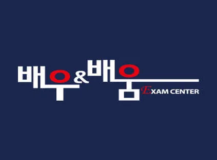 배우앤배움 입시센터