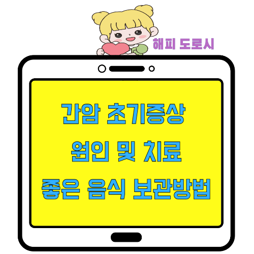 간암 초기증상 원인 및 치료 좋은 음식