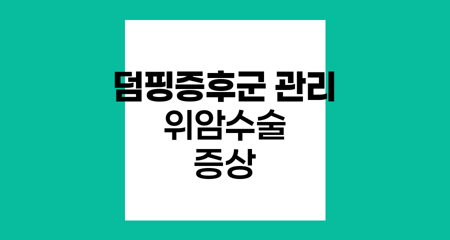 위암 수술 후 덤핑증후군의 이해와 관리 전략