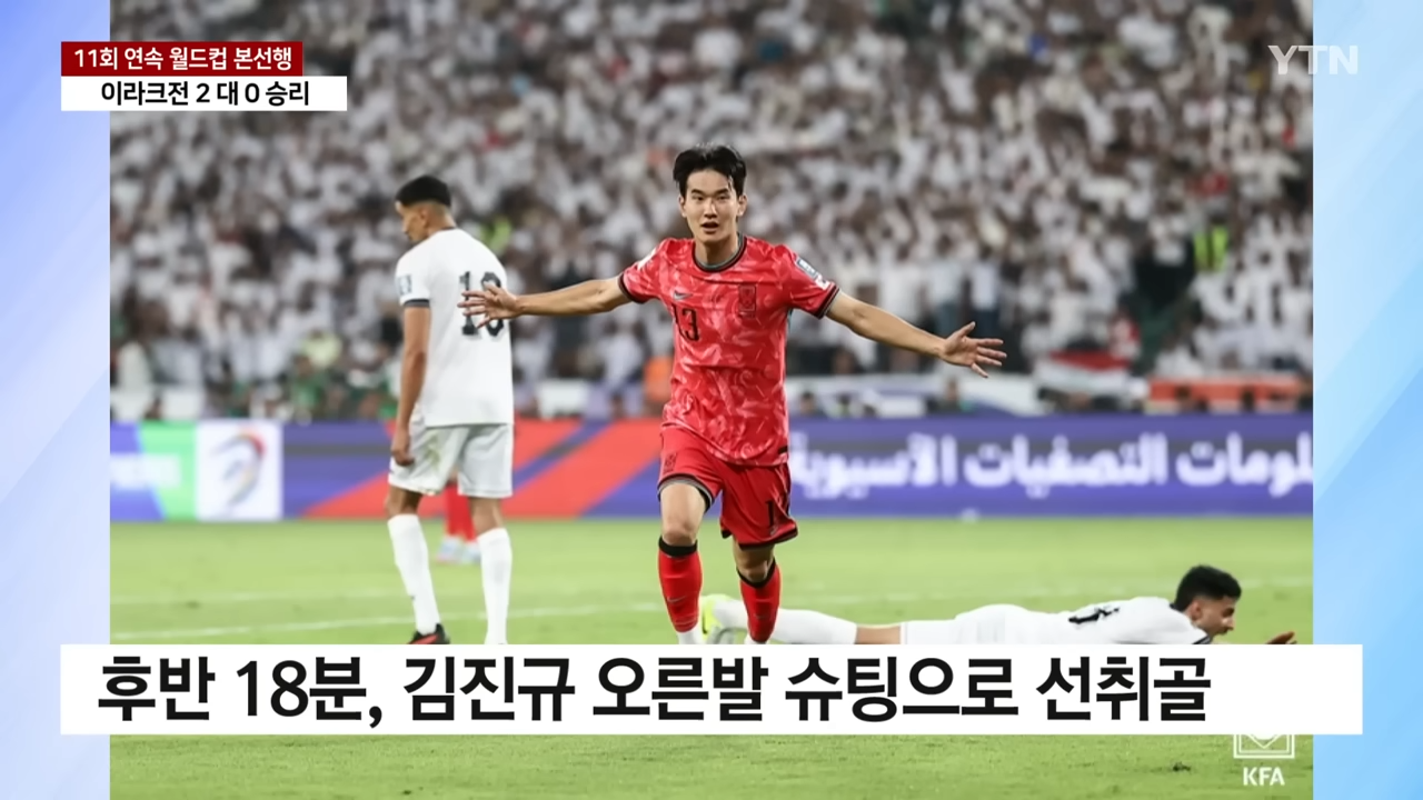한국 축구 11회 연속 월드컵 본선 진출(이라크 VS 한국)