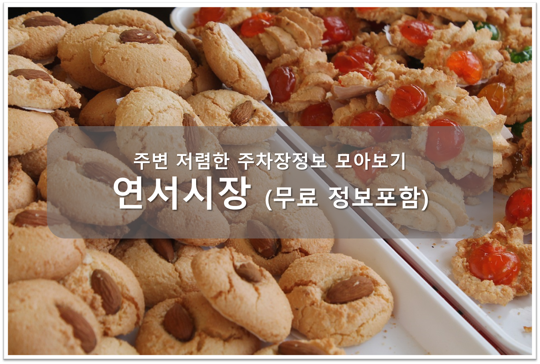 연서시장 주차장 안내