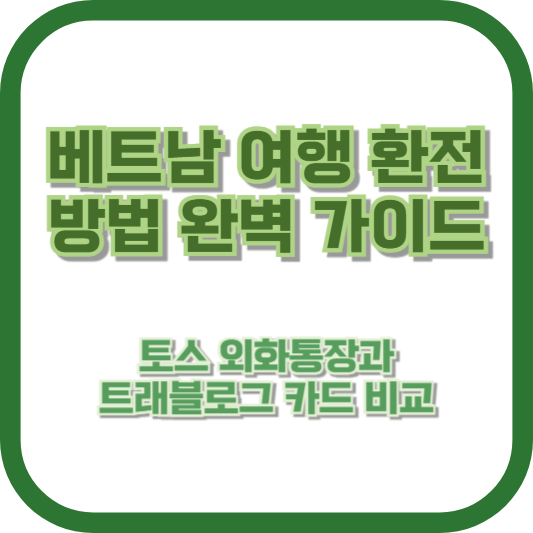 베트남 여행 환전 방법 완벽 가이드: 토스 외화통장과 트래블로그 카드 비교