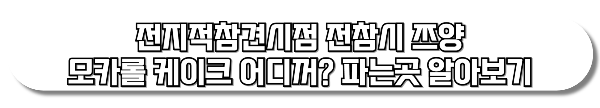 전지적참견시점-전참시-쯔양-밀푀유-모카롤-케익-빵집-어디-꺼?-파는곳-위치와-가격-정리