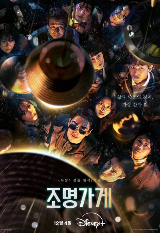 드라마 조명가게 포스터