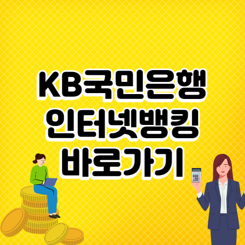 kb국민은행 인터넷뱅킹