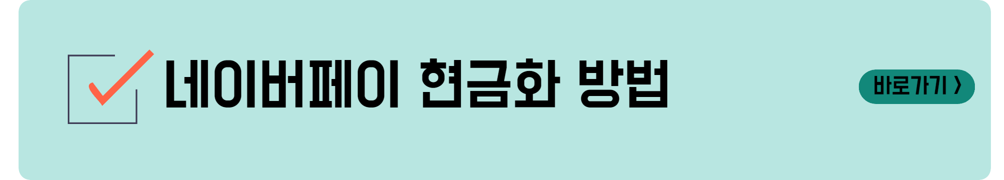 네이버페이 현금화 방법