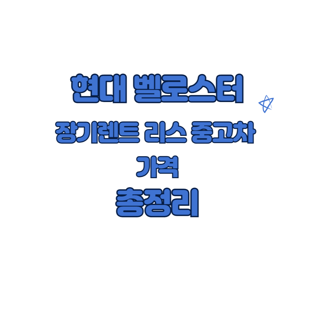현대 벨로스터