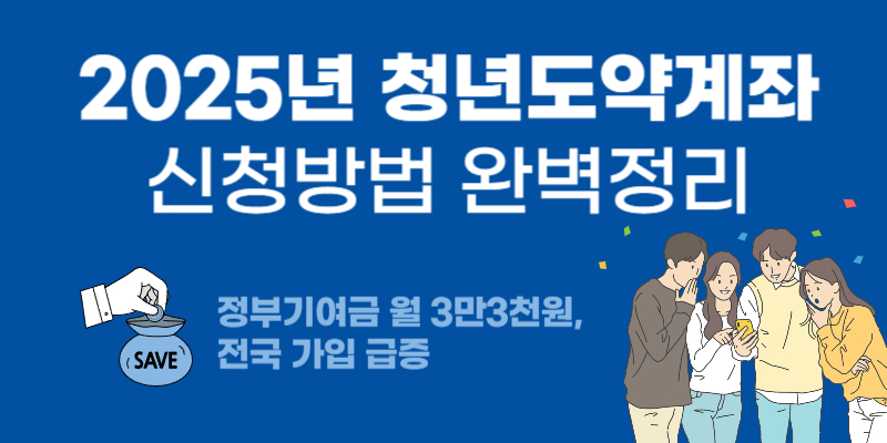 청년도약계좌 2025년 신청방법 완벽정리