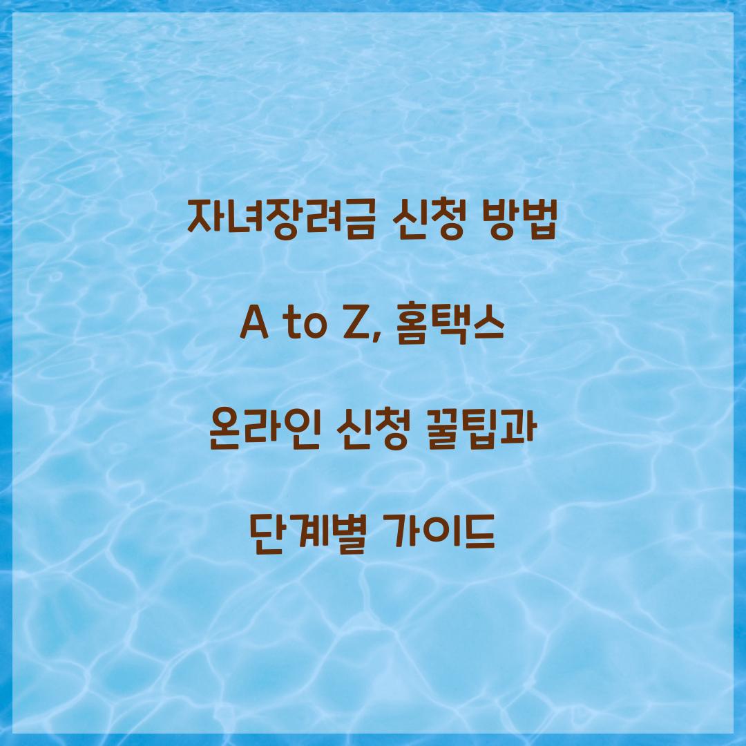 자녀장려금 신청 방법 A to Z: 홈택스 온라인 신청 단계별 가이드