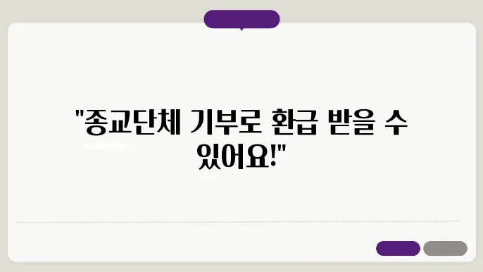 연말정산 종교단옑 기부했으면 환급도 받자