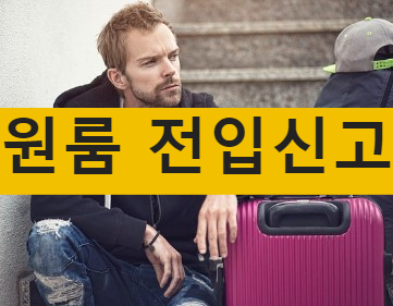 원룸 전입신고