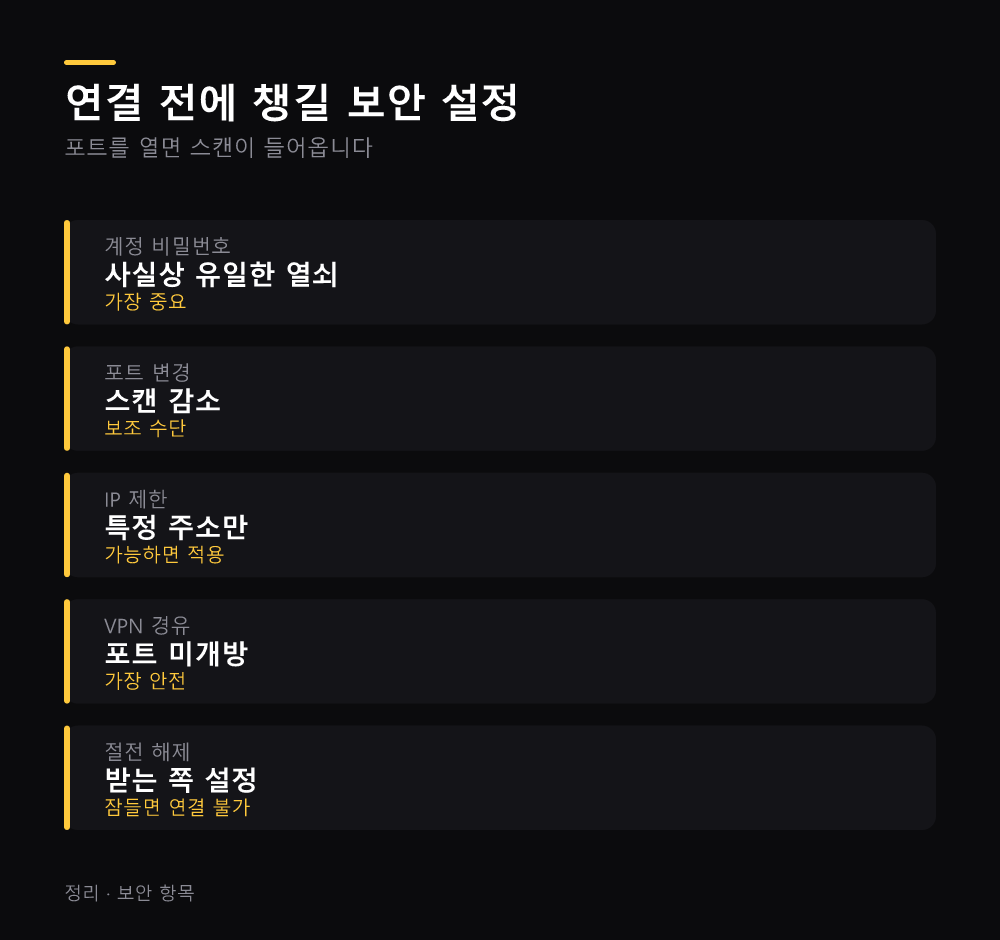 연결 전에 챙길 보안 설정