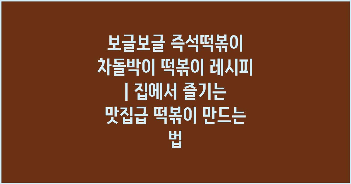 보글보글 즉석떡볶이 차돌박이 떡볶이 레시피