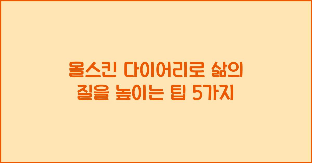 몰스킨 다이어리