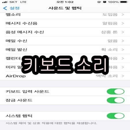 아이폰 키보드 소리 설정