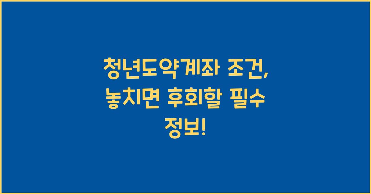 청년도약계좌 조건