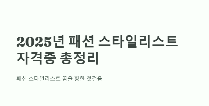 패션 스타일 리스트 자격증 총정리