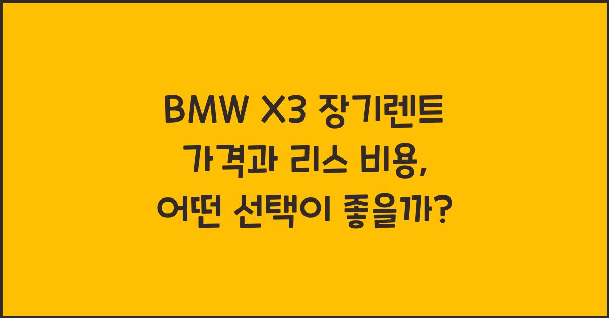 BMW X3 장기렌트 가격, 리스 비용
